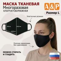 Маска тканевая на лицо, многоразовая. Размер L. Цвет: черный.