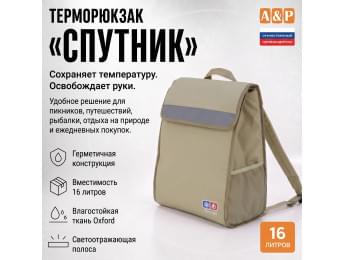 Терморюкзак "Спутник". Цвет: бежевый.