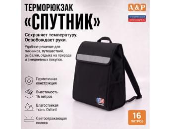 Терморюкзак "Спутник". Цвет: черный.