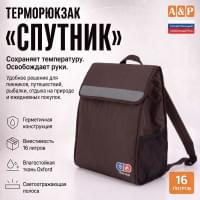 Терморюкзак "Спутник". Цвет: коричневый.