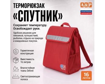 Терморюкзак "Спутник". Цвет: красный.