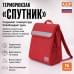 Терморюкзак "Спутник". 