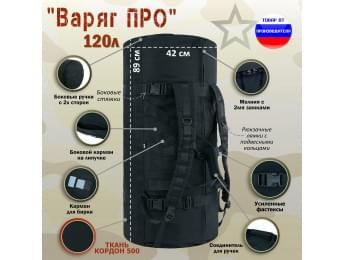 Баул армейский "Варяг ПРО", 120 литров. Цвет: черный.