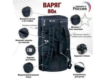 Баул армейский "Варяг", 80 литров. Цвет: черный.