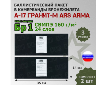 Баллистические пакеты в камербанды бронежилета А17 Гранит-М от Ars Arma. Размер 3. 35x14 см. Класс защитной структуры Бр 1.