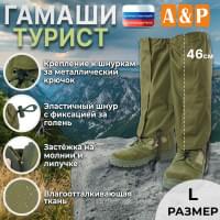 Гамаши "Турист" (размер L). Цвет: хаки светлый.