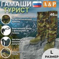 Гамаши "Турист" (размер L). Цвет: камуфляж.
