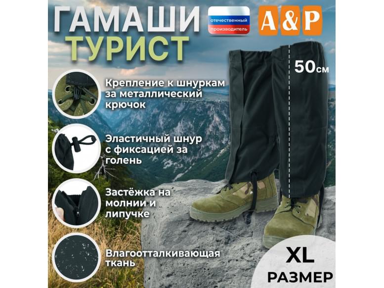 Гамаши "Турист" (размер XL). 