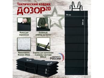 Коврик тактический "Дозор", толщина 20 мм. Цвет: черный.