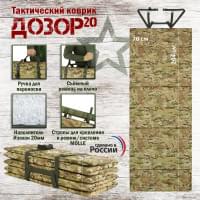 Коврик тактический "Дозор", толщина 20 мм. Цвет: мультикам.