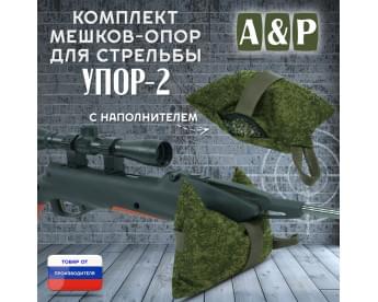 Мешок-опора для стрельбы "Упор-2". Цвет: ЕМР (цифра).