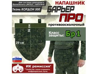 Напашник тактический "Барьер ПРО". Класс защиты Бр 1. Цвет: ЕМР (цифра).