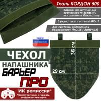 Чехол напашника "Барьер ПРО". Цвет: ЕМР (цифра).