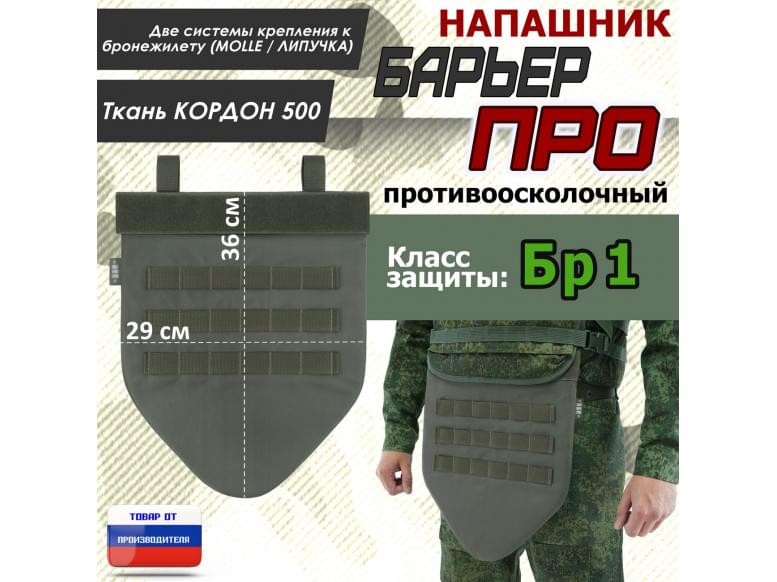 Напашник тактический "Барьер ПРО". Класс защиты Бр 1. 