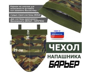 Чехол напашника "Барьер". Цвет: камуфляж.