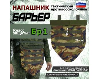 Напашник тактический "Барьер". Класс защиты Бр 1. Цвет: камуфляж.
