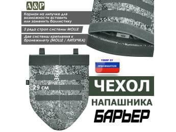 Чехол напашника "Барьер". Цвет: серый пиксель.