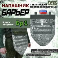 Напашник тактический "Барьер". Класс защиты Бр 1. Цвет: серый пиксель.