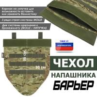 Чехол напашника "Барьер". Цвет: мультикам.