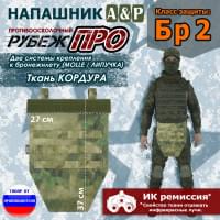 Напашник тактический "Рубеж ПРО". Класс защиты Бр 2. Цвет: A-TACS FG.