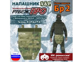 Напашник тактический "Рубеж ПРО". Класс защиты Бр 2. Цвет: A-TACS FG.