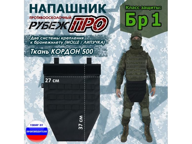 Напашник тактический "Рубеж ПРО". Класс защиты Бр 1. 