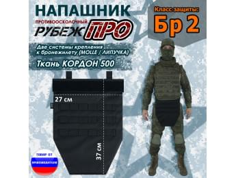 Напашник тактический "Рубеж ПРО". Класс защиты Бр 2. Цвет: черный.