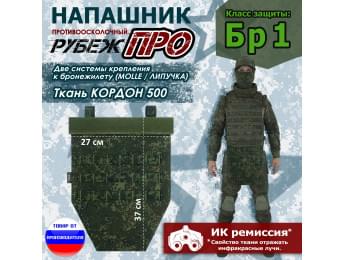 Напашник тактический "Рубеж ПРО". Класс защиты Бр 1. Цвет: ЕМР (цифра).