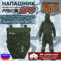 Напашник тактический "Рубеж ПРО". Класс защиты Бр 2. Цвет: ЕМР (цифра).