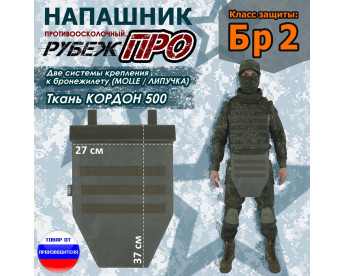 Напашник тактический "Рубеж ПРО". Класс защиты Бр 2. Цвет: хаки.