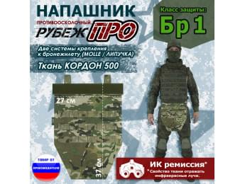 Напашник тактический "Рубеж ПРО". Класс защиты Бр 1. Цвет: мультикам.