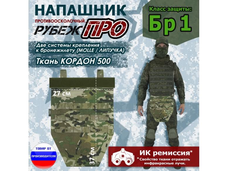 Напашник тактический "Рубеж ПРО". Класс защиты Бр 1. 