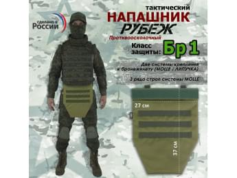 Напашник тактический "Рубеж". Класс защиты Бр 1. Цвет: хаки светлый.