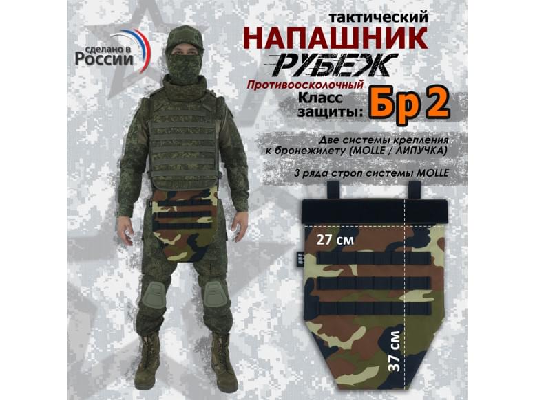 Напашник тактический "Рубеж". Класс защиты Бр 2. 