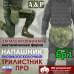 Напашник тактический "Трилистник ПРО". Класс защиты Бр 1. 