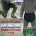 Напашник тактический "Трилистник ПРО". Класс защиты Бр 1. 