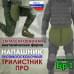 Напашник тактический "Трилистник ПРО". Класс защиты Бр 1. 