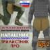 Напашник тактический "Трилистник ПРО". Класс защиты Бр 2. 