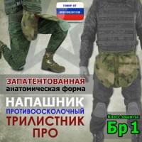 Напашник тактический "Трилистник ПРО". Класс защиты Бр 1. Цвет: мох зеленый (Балтекс, Россия).