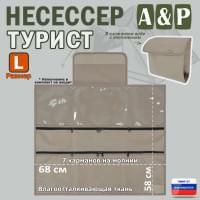 Несессер мужской дорожный "Турист" (размер L). Цвет: бежевый.