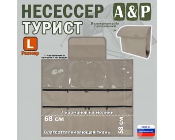 Несессер мужской дорожный "Турист" (размер L). Цвет: бежевый.