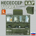 Несессер мужской дорожный "Турист" (размер L). 