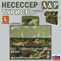 Несессер мужской дорожный "Турист" (размер L). Цвет: камуфляж.
