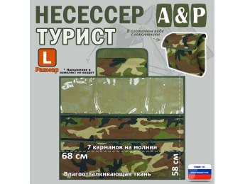 Несессер мужской дорожный "Турист" (размер L). Цвет: камуфляж.