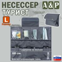 Несессер мужской дорожный "Турист" (размер L). Цвет: серый.
