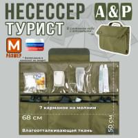 Несессер мужской дорожный "Турист" (размер M). Цвет: хаки светлый.