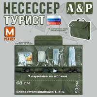Несессер мужской дорожный "Турист" (размер M). Цвет: хаки.