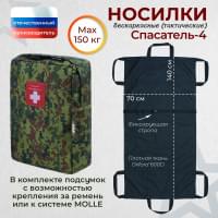 Носилки бескаркасные (тактические) "Спасатель-4". Цвет подсумка: ЕМР (цифра).