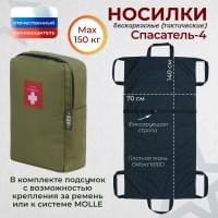 Носилки бескаркасные (тактические) "Спасатель-4". Цвет подсумка: хаки светлый.