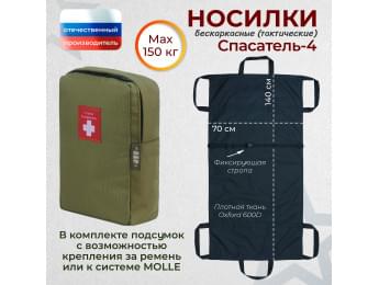 Носилки бескаркасные (тактические) "Спасатель-4". Цвет подсумка: хаки светлый.